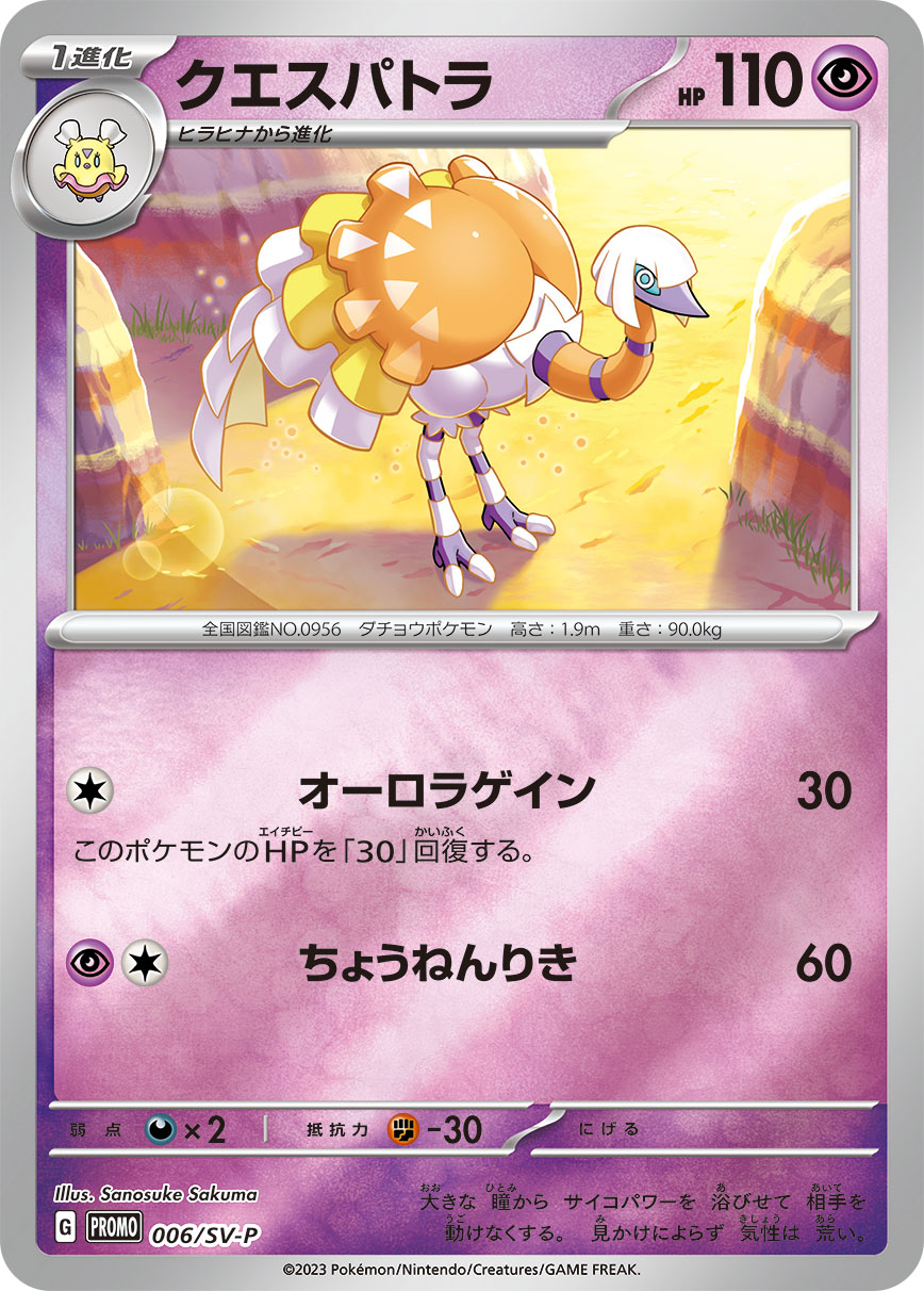 クエスパトラ（006/SV-P）［-］
