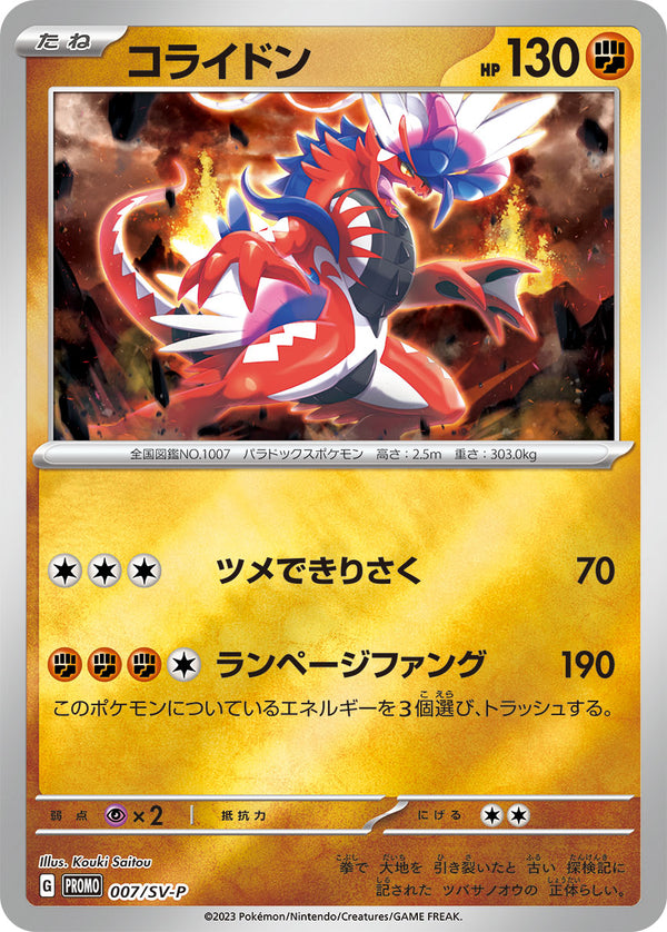 コライドン（007/SV-P）［-］
