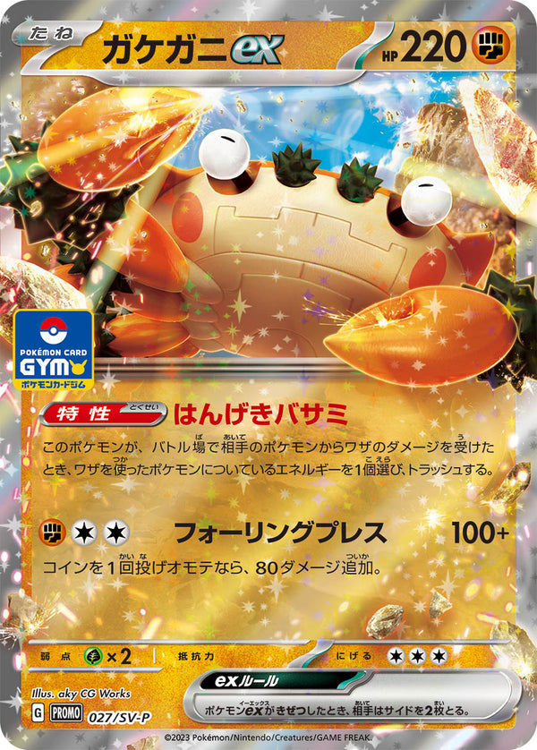 ガケガニex（027/SV-P）［-］