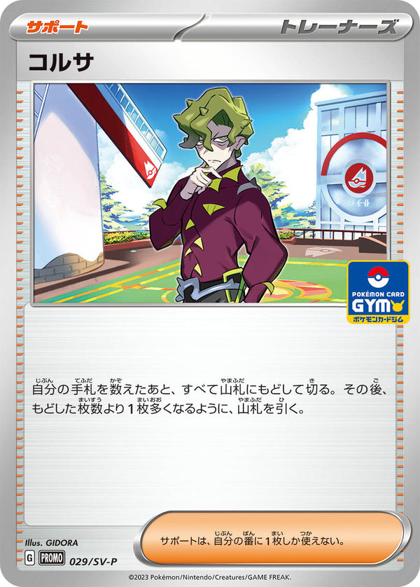 コルサ（029/SV-P）［-］
