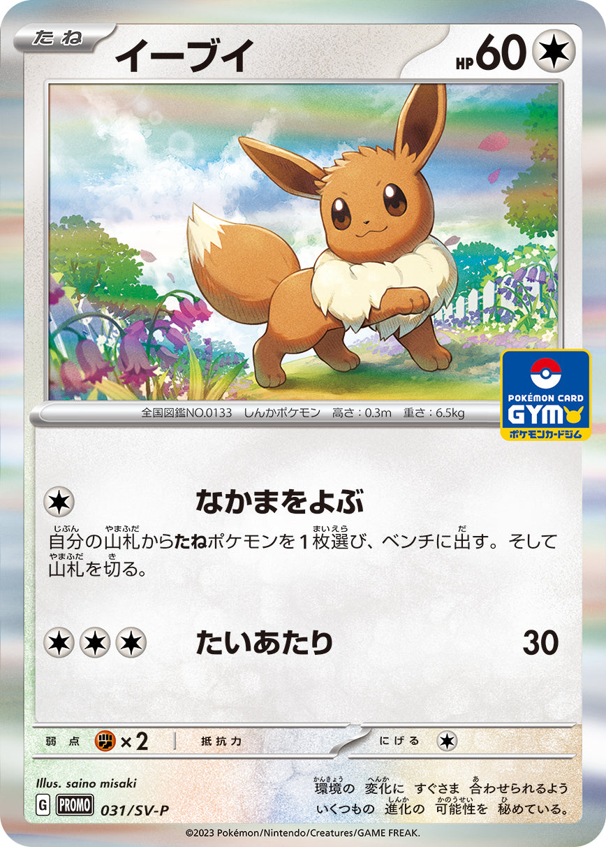 イーブイ（031/SV-P）［-］