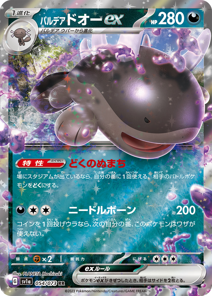パルデア ドオーex（054/073）［-］