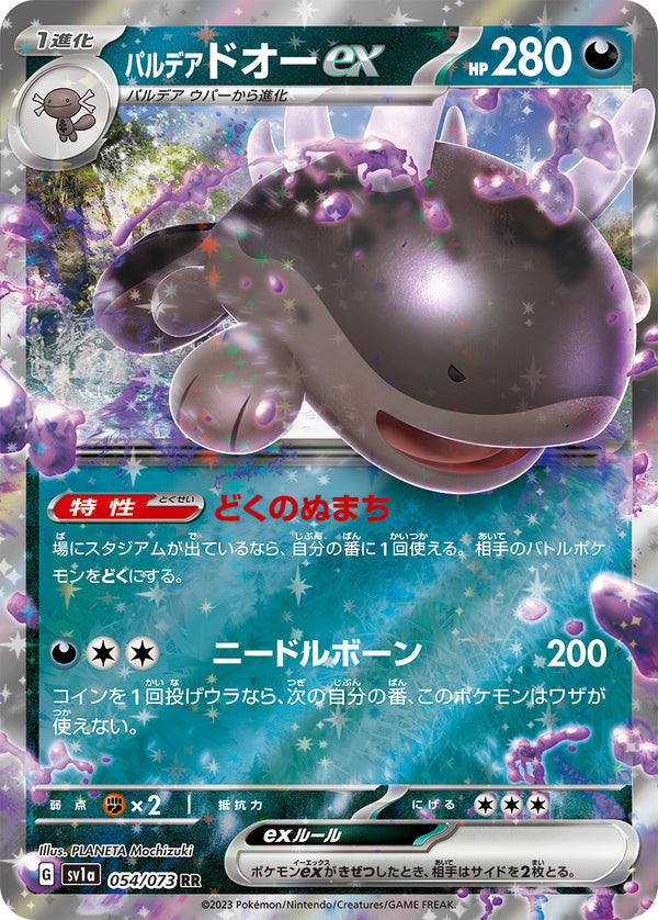 パルデア ドオーex（054/073）［-］