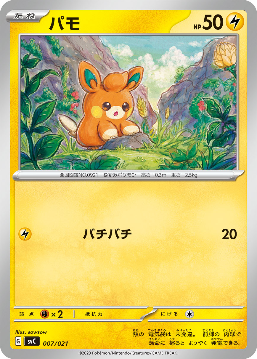パモ（007/021）［-］