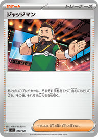 ジャッジマン（018/021）［-］