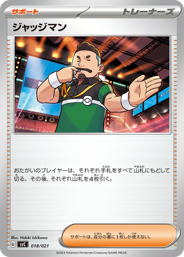 ジャッジマン（018/021）［-］