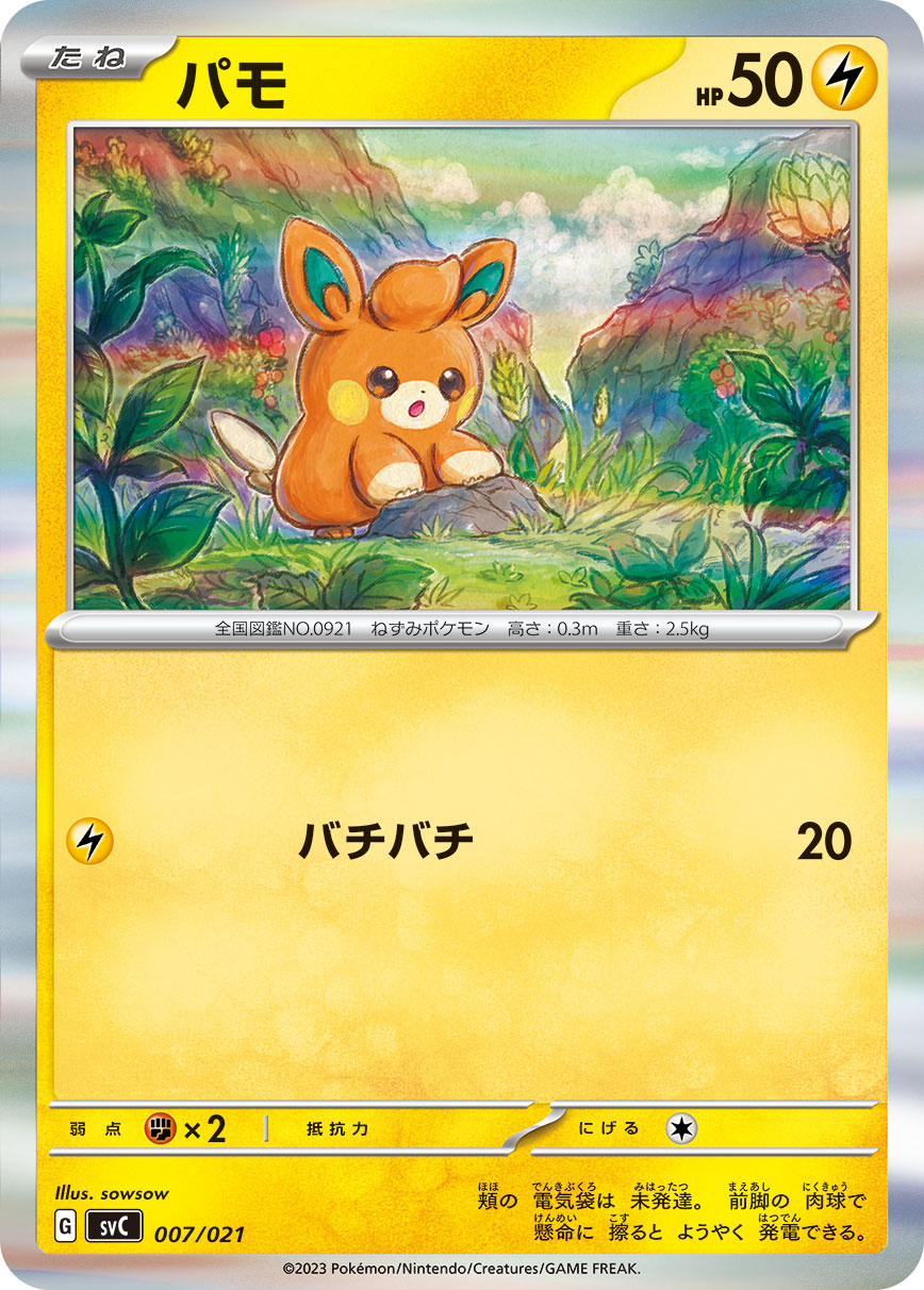 パモ（007/021）［-］