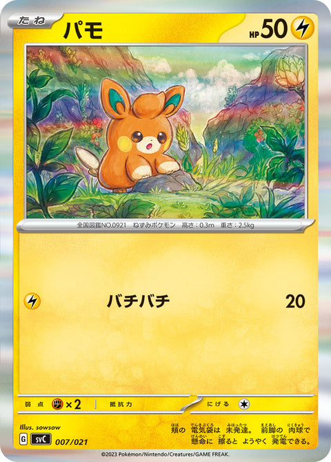 パモ（007/021）［-］