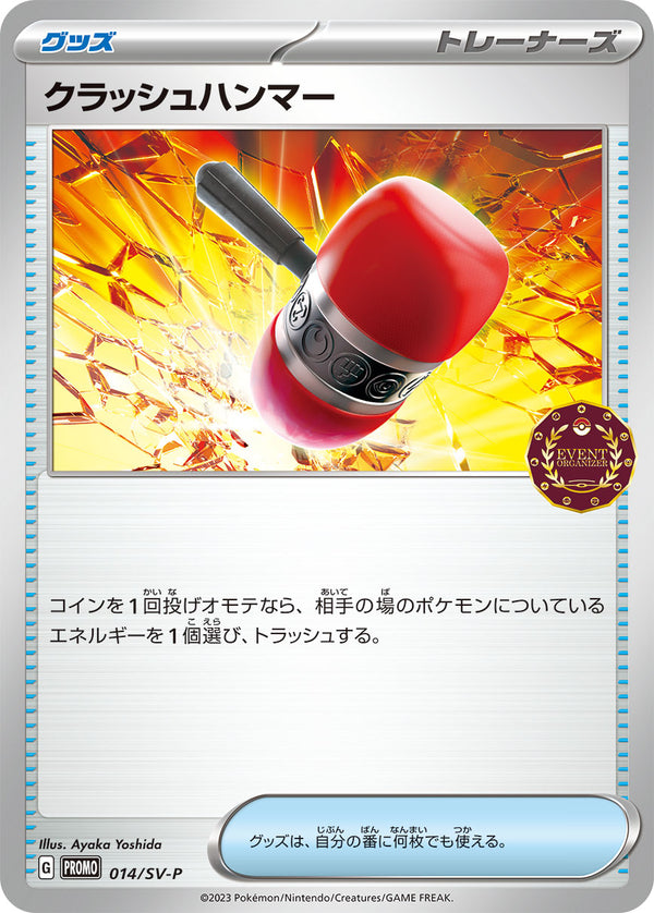 クラッシュハンマー（014/SV-P）［-］
