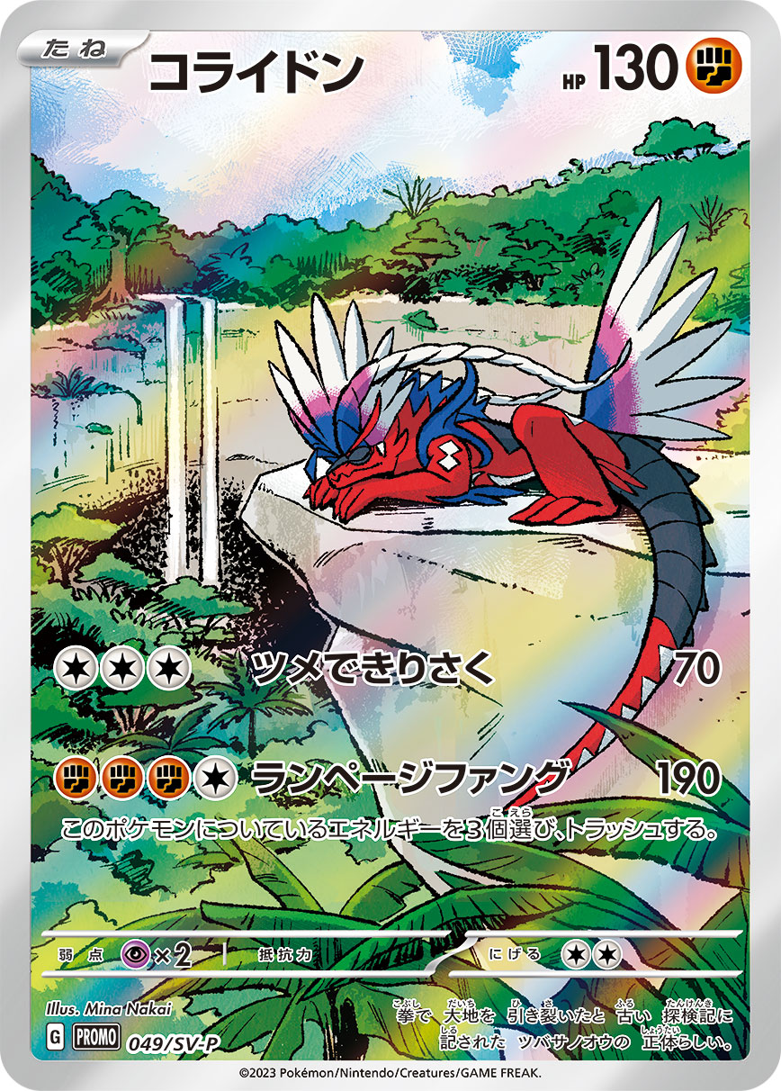 コライドン（049/SV-P）［-］