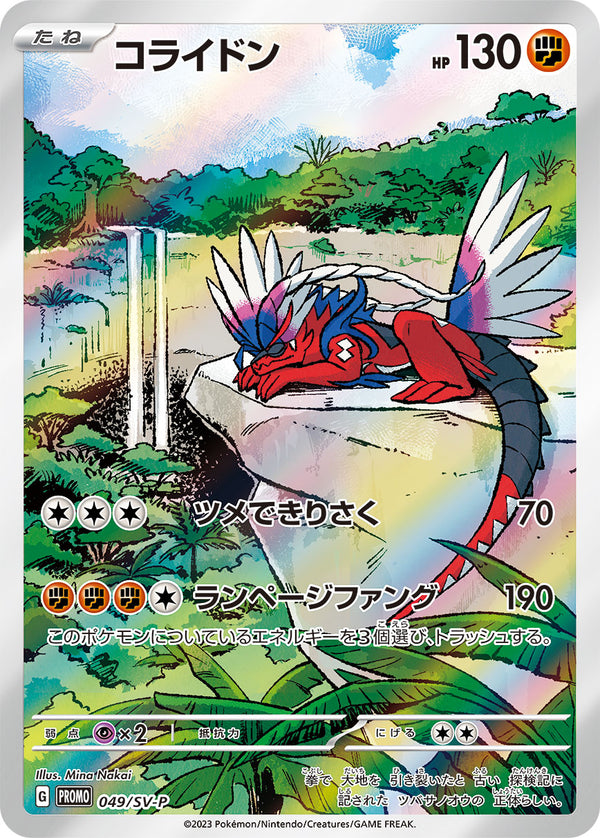 コライドン（049/SV-P）［-］