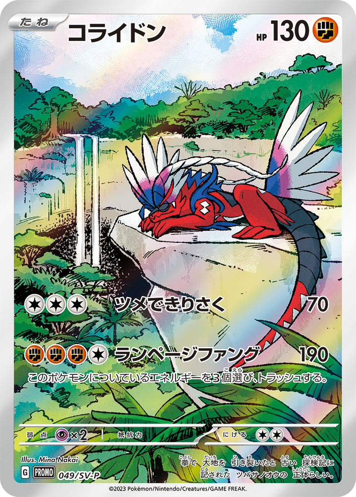 コライドン（049/SV-P）［-］