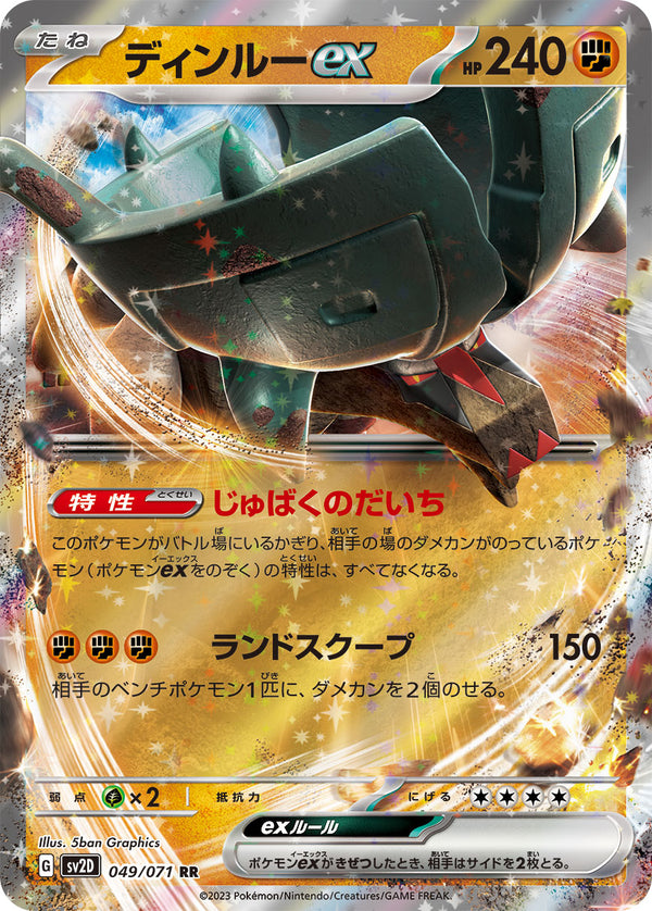 ディンルーex（049/071）［-］