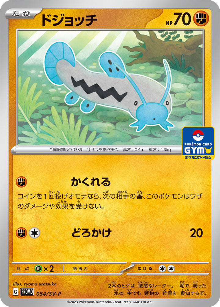 ドジョッチ（054/SV-P）［-］