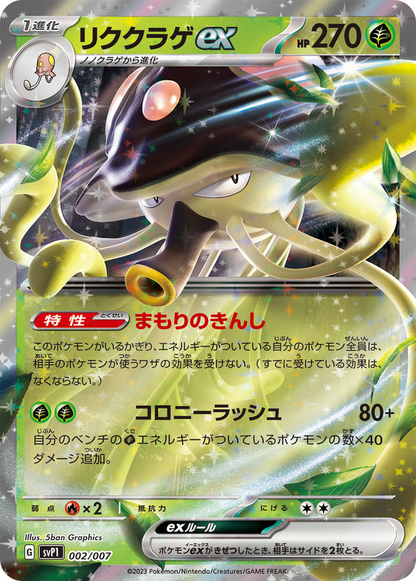 リククラゲex（002/007）［-］