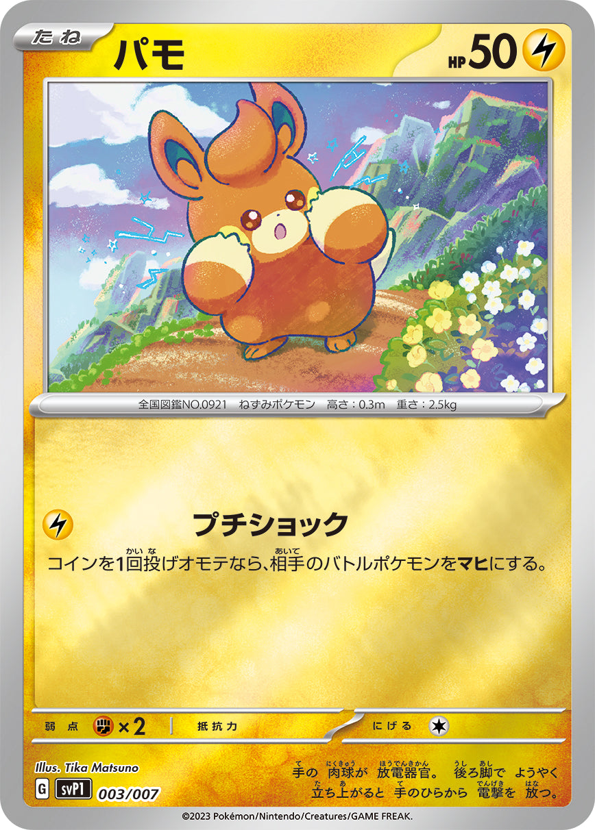 パモ（003/007）［-］