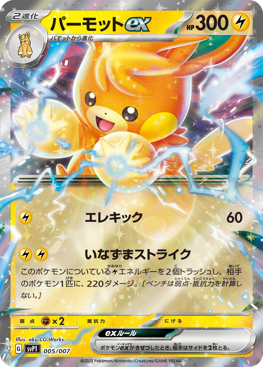 パーモットex（005/007）［-］