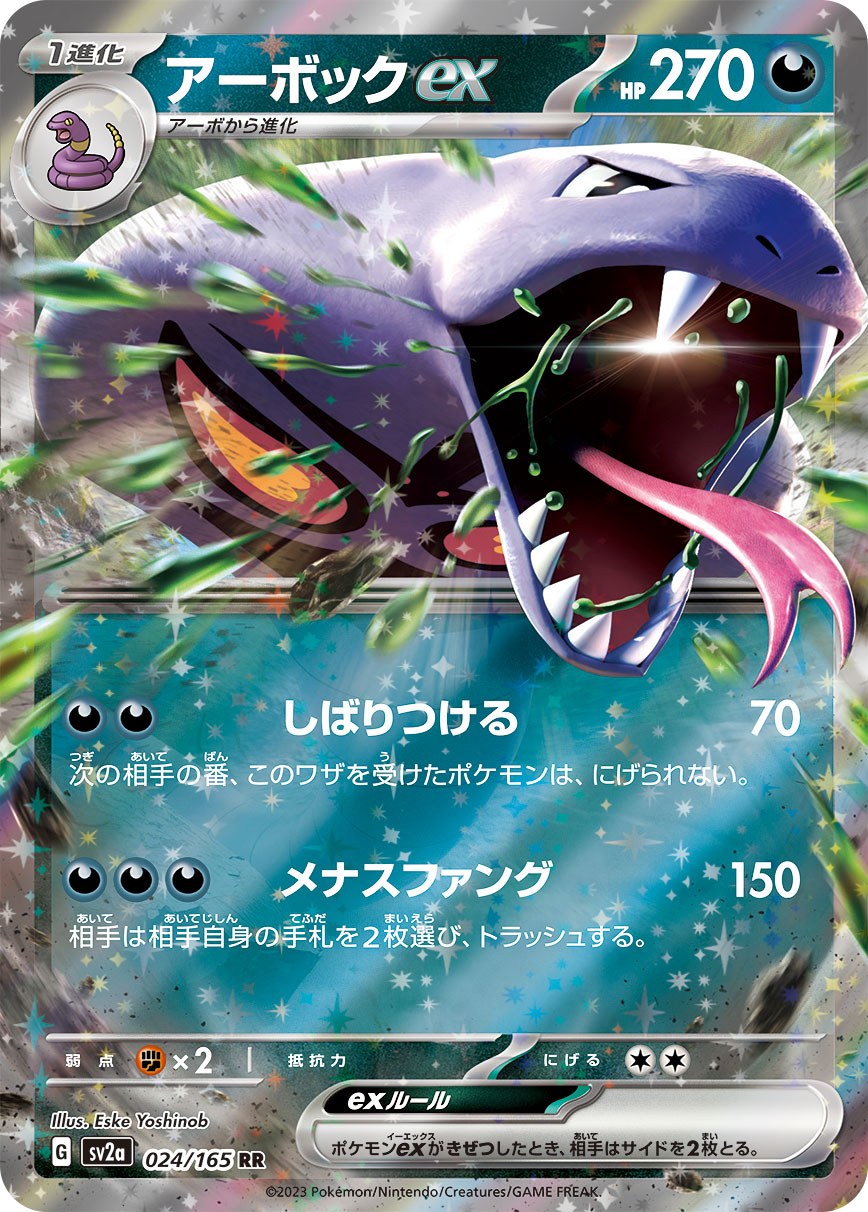 アーボックex（024/165）［-］