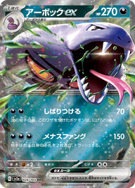 アーボックex（024/165）［-］
