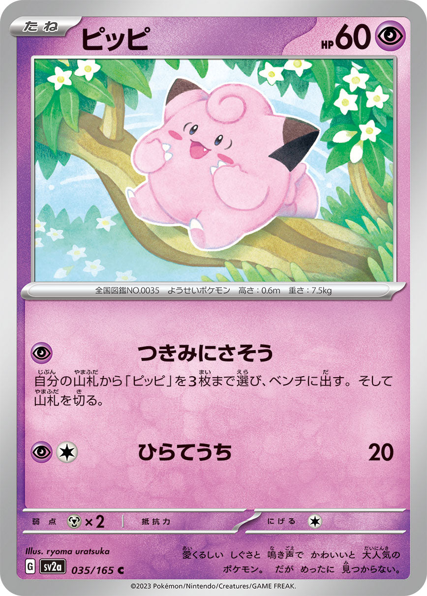 ピッピ（035/165）［-］