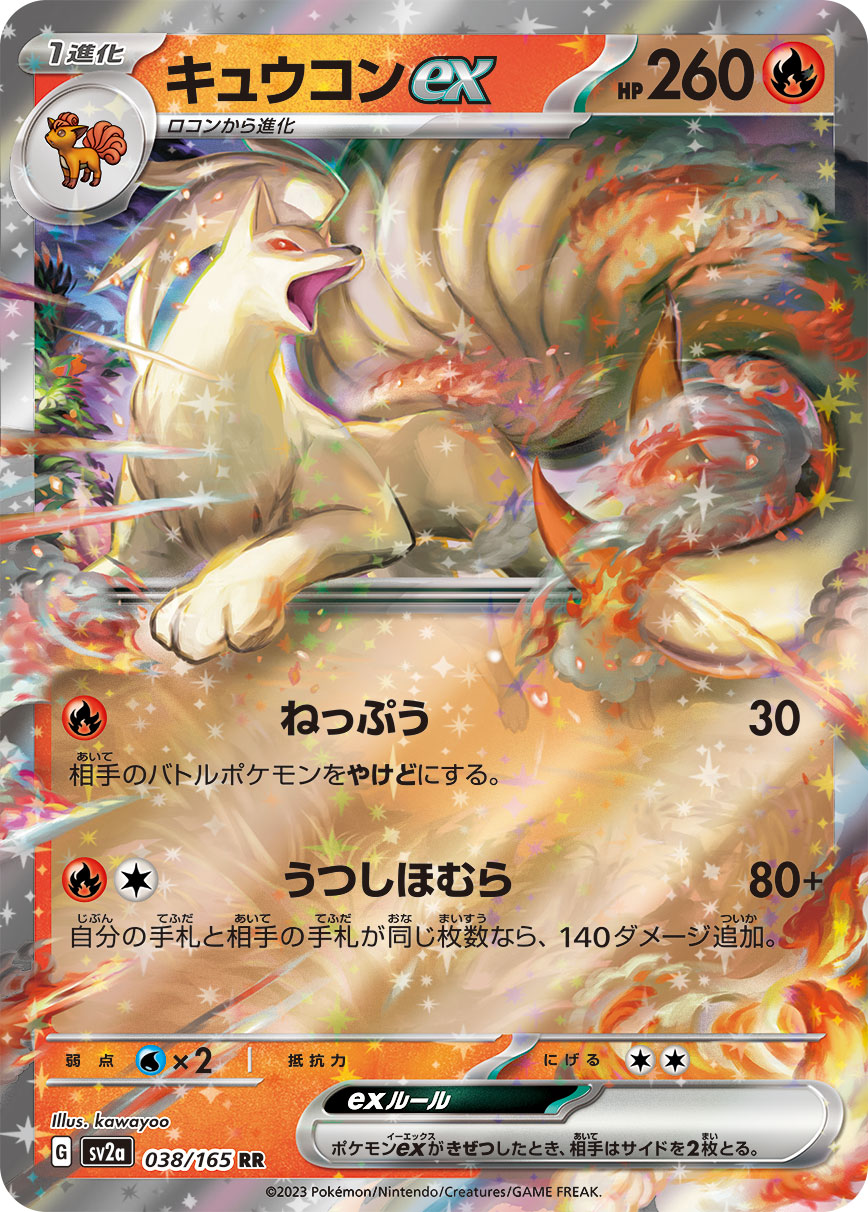 キュウコンex（038/165）［-］