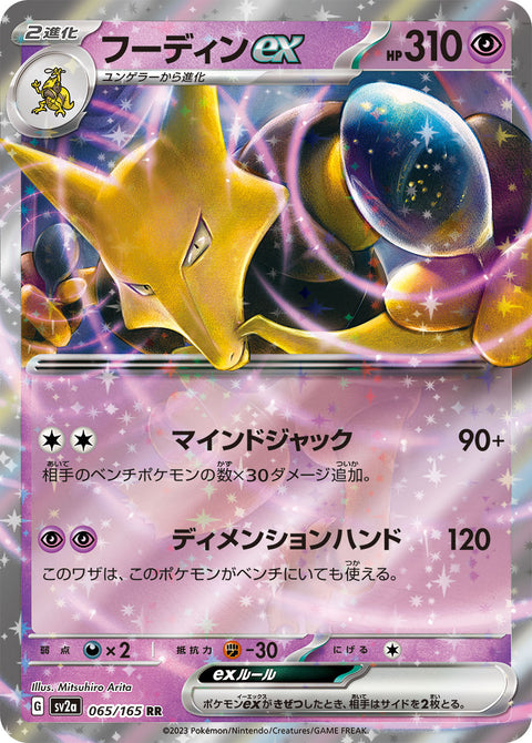 フーディンex（065/165）［-］
