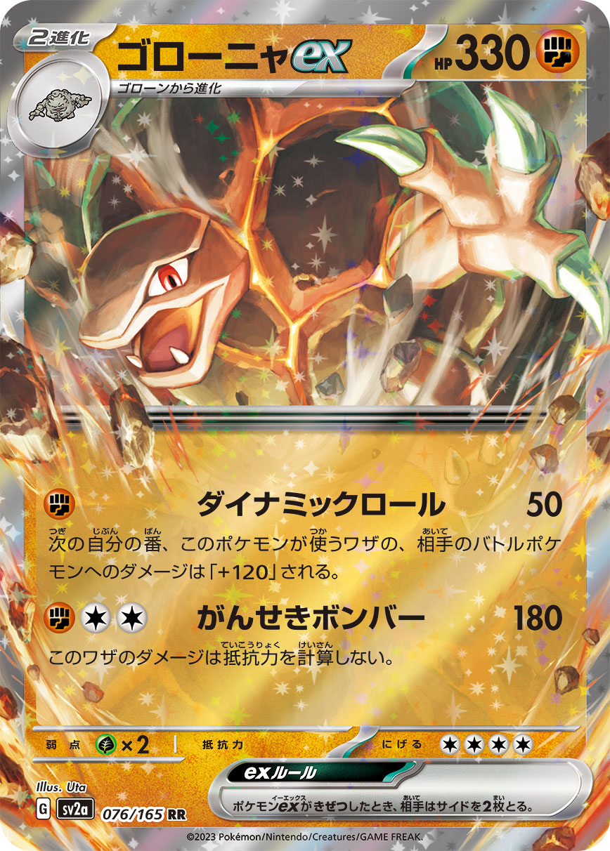ゴローニャex（076/165）［-］