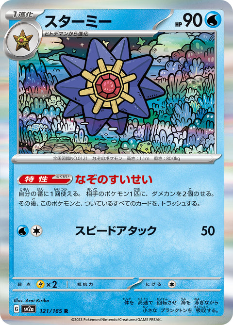 スターミー（121/165）［-］