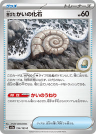 古びたかいの化石（154/165）［-］