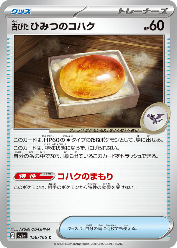 古びたひみつのコハク（156/165）［-］