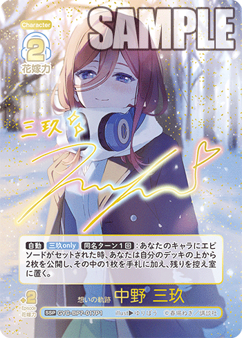想いの軌跡 中野 三玖（GYC-BP7-017P1）［SSP］