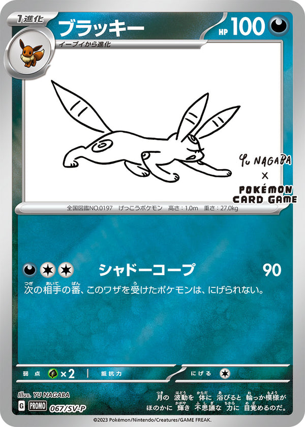 ブラッキー（067/SV-P）［-］