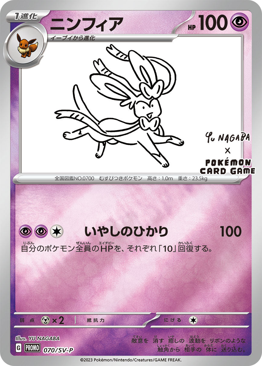 ニンフィア（070/SV-P）［-］