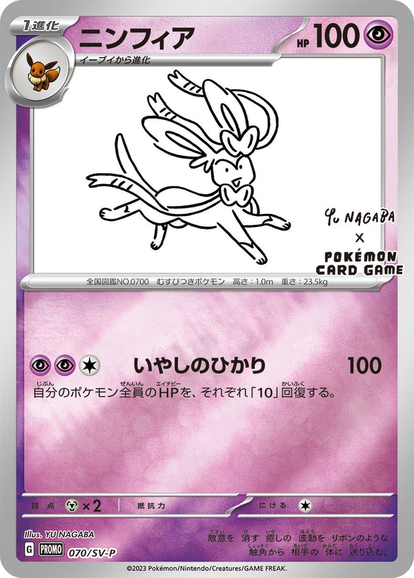 ニンフィア（070/SV-P）［-］