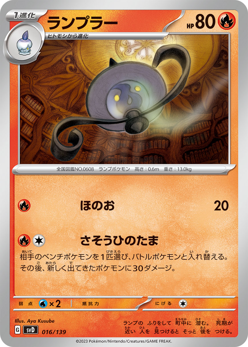 ランプラー（016/139）［-］