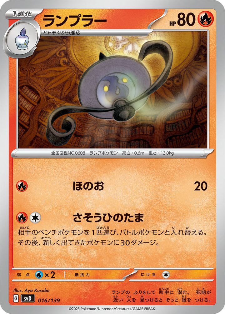 ランプラー（016/139）［-］