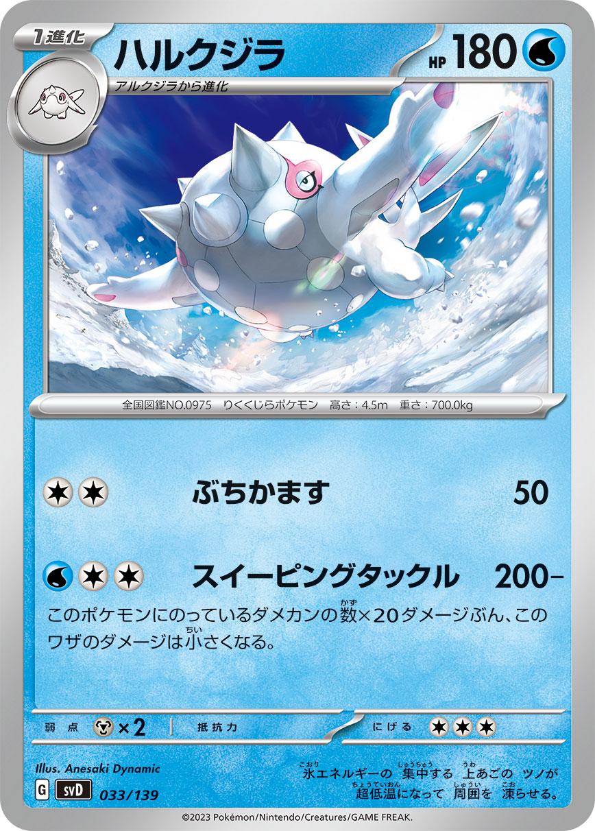 ハルクジラ（033/139）［-］