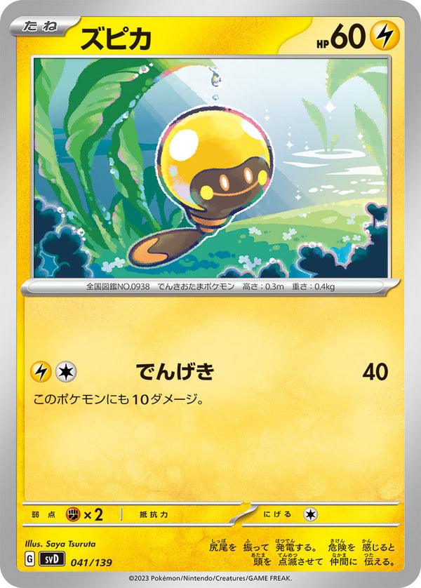 ズピカ（041/139）［-］