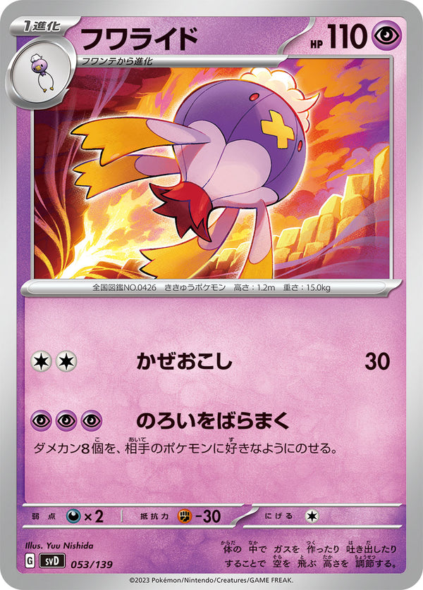 フワライド（053/139）［-］