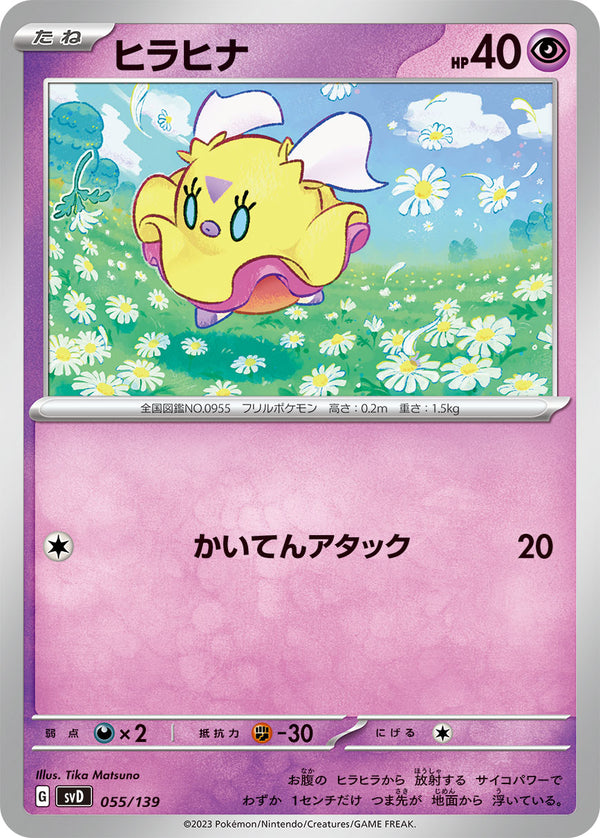 ヒラヒナ（055/139）［-］