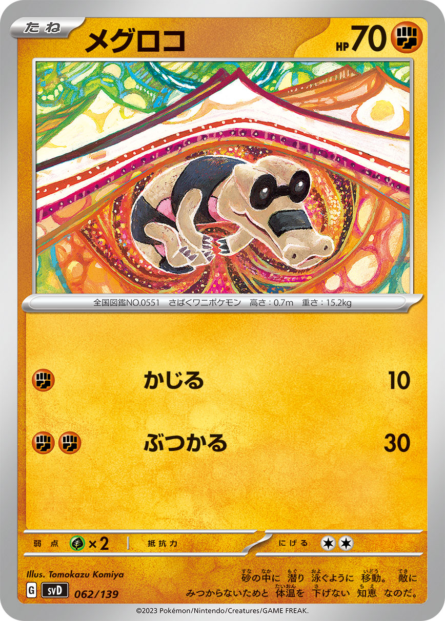 メグロコ（062/139）［-］
