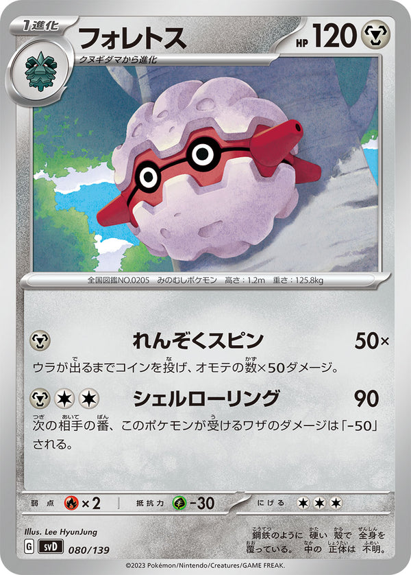 フォレトス（080/139）［-］