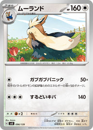 ムーランド（096/139）［-］