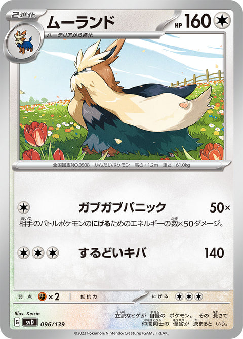 ムーランド（096/139）［-］