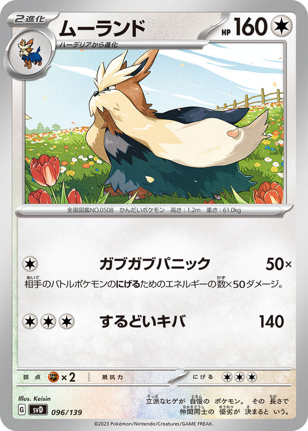 ムーランド（096/139）［-］