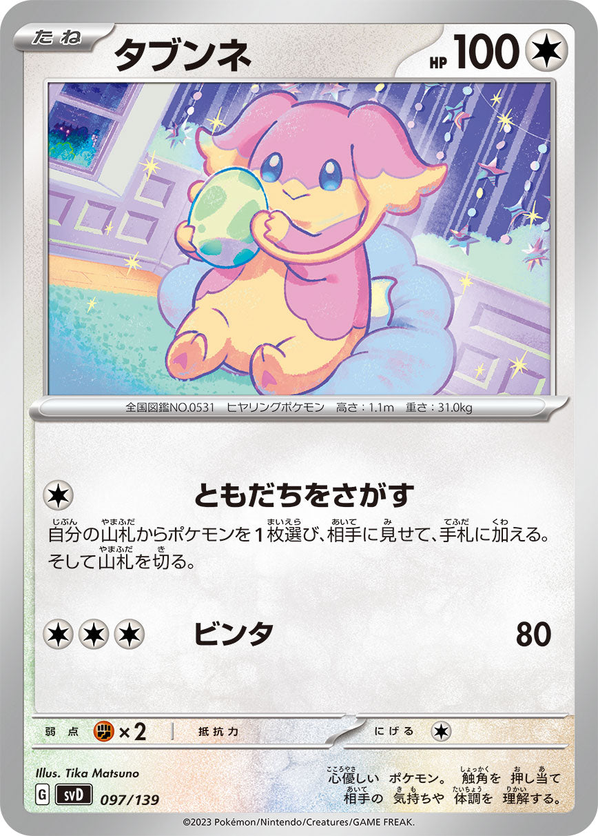 タブンネ（097/139）［-］