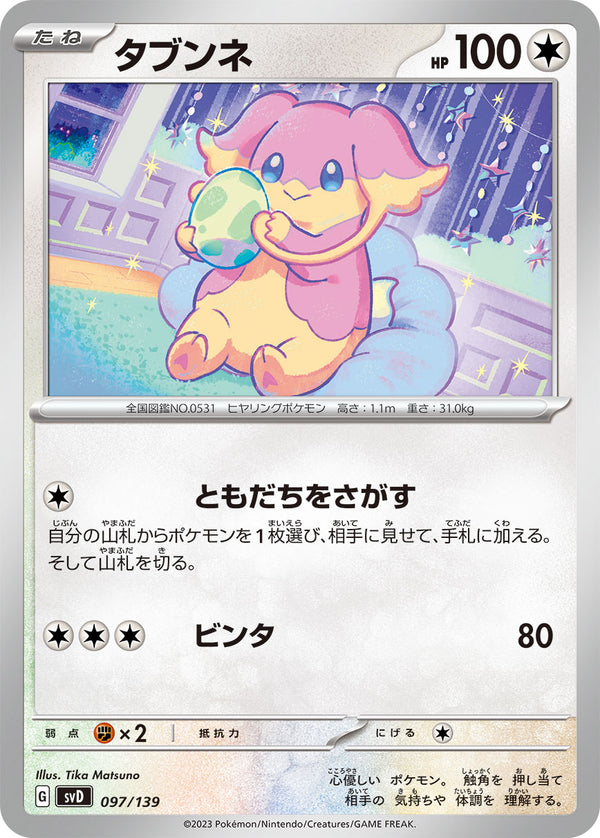 タブンネ（097/139）［-］