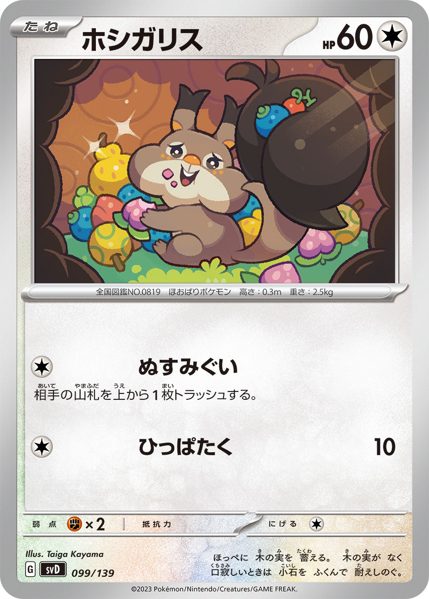 ホシガリス（099/139）［-］