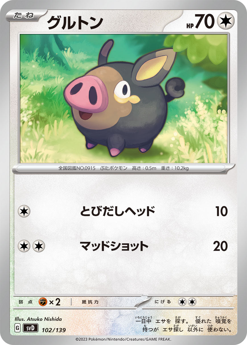 グルトン（102/139）［-］