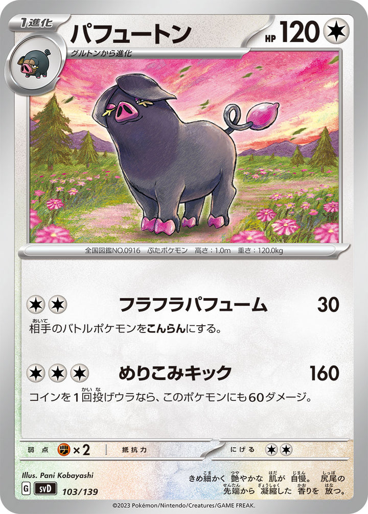 パフュートン（103/139）［-］